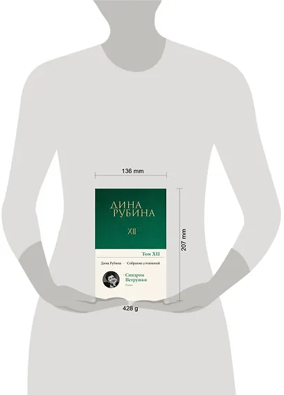 Дина Рубина. Собрание сочинений. I - XXI. Том XII. 2010 - фото 5