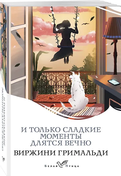 И только сладкие моменты длятся вечно - фото 3