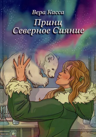 Принц Северное сияние - фото 1