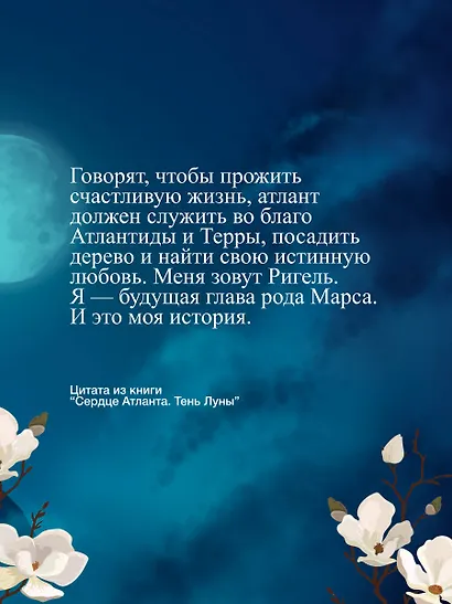 Сердце Атланта. Тень Луны - фото 8