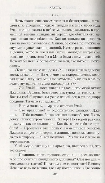 Аратта. Книга 3. Змеиное Солнце - фото 5