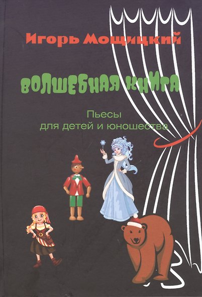 Волшебная книга. Пьесы для детей и юношества. - фото 1