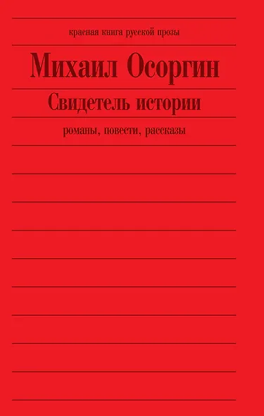 Свидетель истории : романы, повести - фото 2