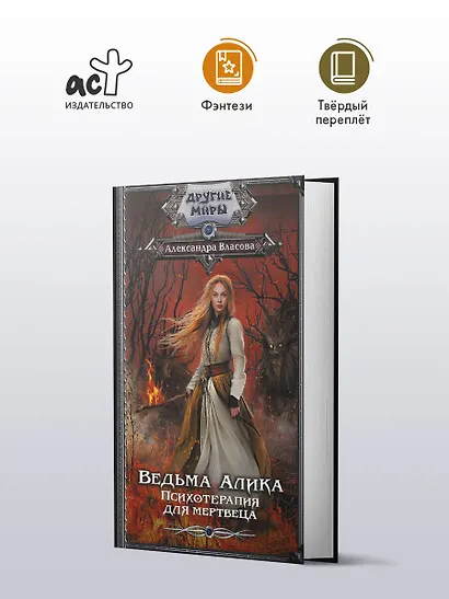 Ведьма Алика. Психотерапия для мертвеца - фото 3