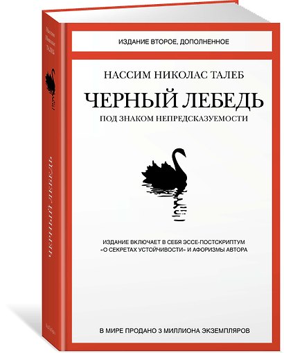 Черный лебедь. Под знаком непредсказуемости (2-е изд., дополненное) - фото 3