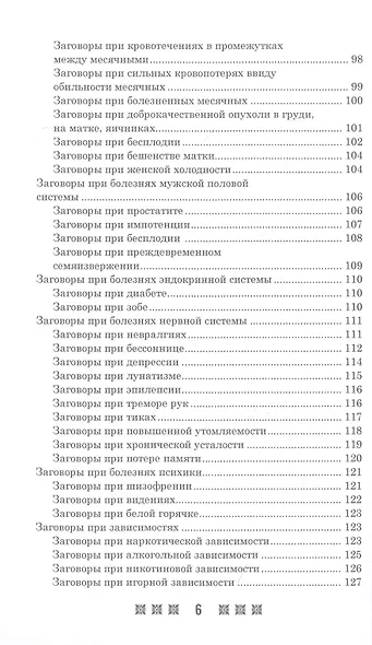 1500 заговоров для здоровья, богатства и любви. По заветам печорской целительницы Марии Семеновны Федоровской - фото 5