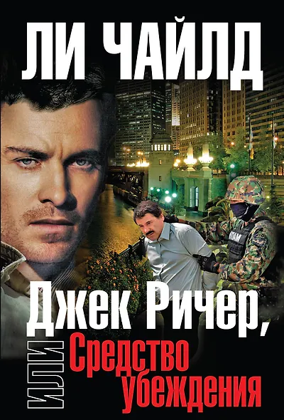 Джек Ричер, или Средство убеждения - фото 1