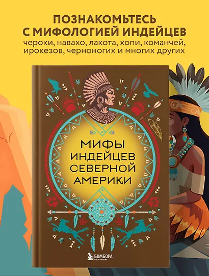 Мифы индейцев Северной Америки - фото 4