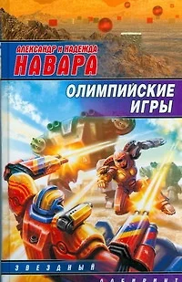 Олимпийские игры - фото 1