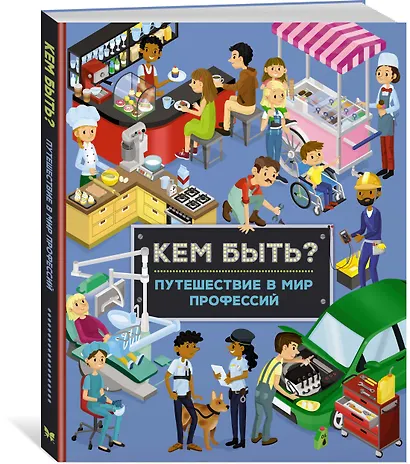 Кем быть? Путешествие в мир профессий - фото 3