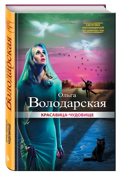 Красавица-чудовище - фото 3