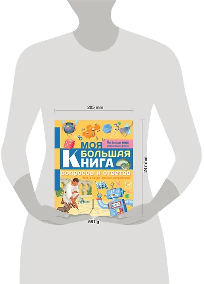Моя большая книга вопросов и ответов - фото 3