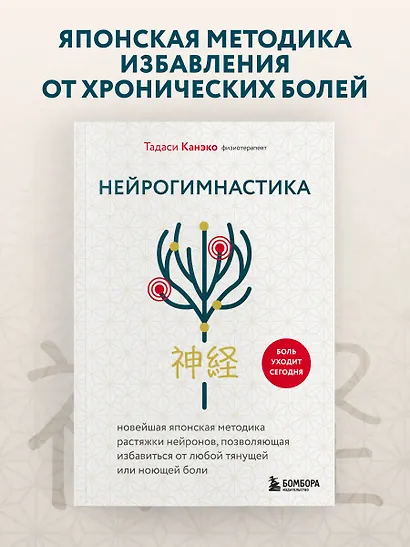 Нейрогимнастика. Новейшая японская методика растяжки нейронов, позволяющая избавиться от любой тянущей или ноющей боли - фото 4