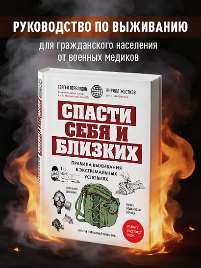 Спасти себя и близких. Правила выживания в экстремальных условиях - фото 4