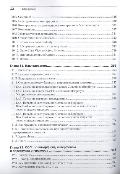 Как программировать на Visual C# 2012: 5-е изд. - фото 10