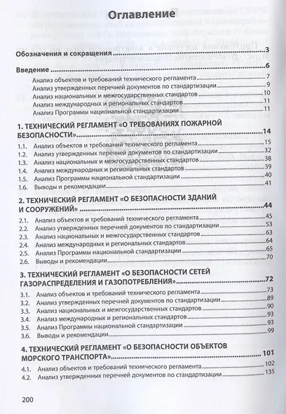 Проблемы стандартизации при реализации положений технических регламентов Российской Федерации - фото 2