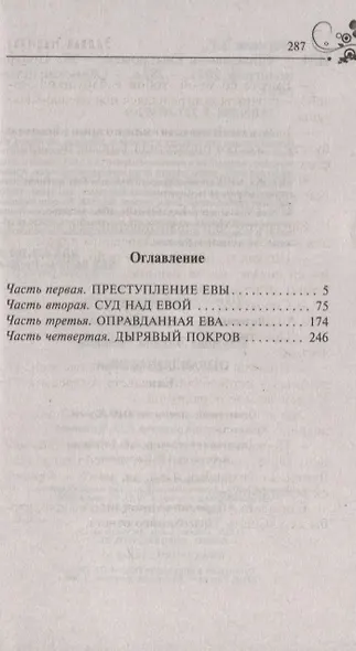 Оправдания Евы - фото 2