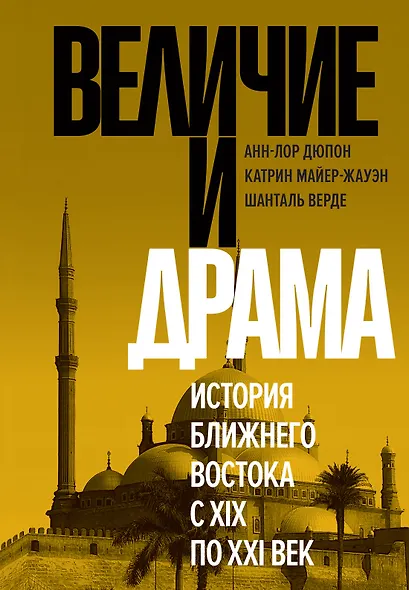 Величие и драма: История Ближнего Востока с XIX по XXI век - фото 1