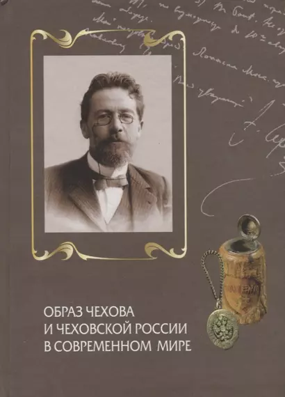 Образ Чехова и чеховской России в современном мире. К 150-летию со дня рождения А.П. Чехова. Сборник статей - фото 1