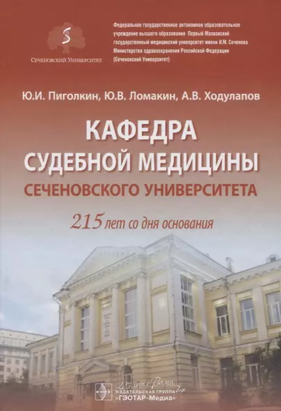 Кафедра судебной медицины Сеченовского Университета. 215 лет со дня основания - фото 1