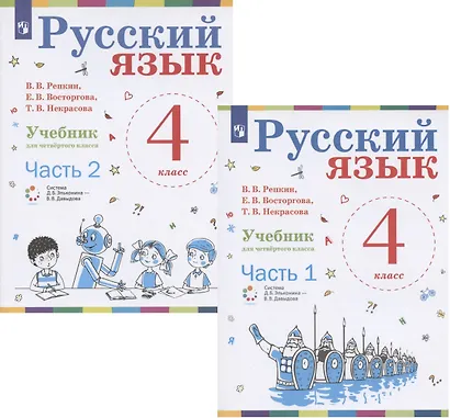 Русский язык. 4 класс. Учебник. В 2-х частях (комплект из 2 книг) - фото 1