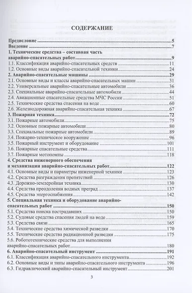 Аварийно-спасательная техника и оборудование. Защита в чрезвычайных ситуациях - фото 3