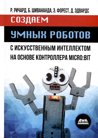 Создаем умных роботов - фото 1