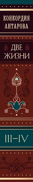 Набор из 2 книг: Двухтомник Две жизни (ЧГ) - фото 9