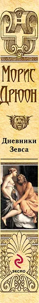 Дневники Зевса - фото 4