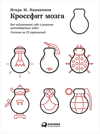 Кроссфит мозга: Как подготовить себя к решению нестандартных задач (Система из 23 упражнений) - фото 1