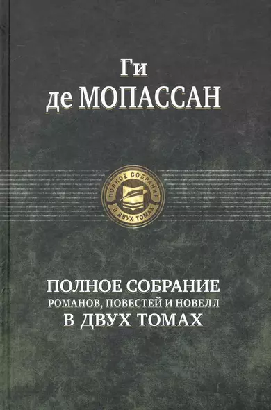 Полное собрание романов, повестей и новелл в двух томах. Том 1 (комплект из 2 книг) - фото 1