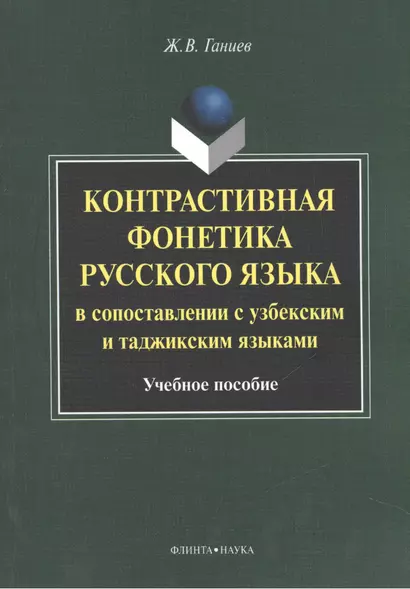 Контрастивная фонетика русского языка в сопоставлении с узбекским и таджикским языками. Учебное пособие - фото 1