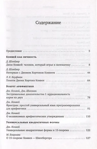 Человек, который играл в математику. Памяти Джона Конвея - фото 2