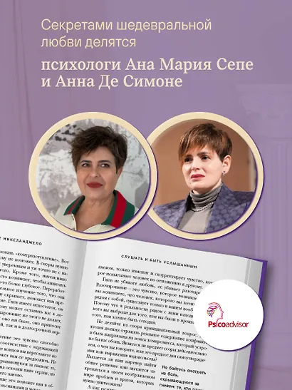 Эффект Микеланджело. Искусство любить, которое превращает двух людей в шедевр - фото 9