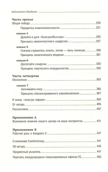 Семь навыков высокоэффективных людей. Мощные инструменты развития личности - фото 3
