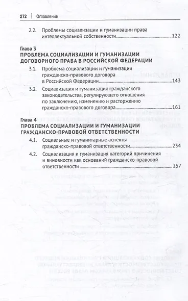 Проблемы социализации и гуманизации гражданского законодательства России: монография - фото 3