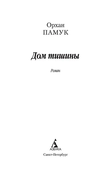 Дом тишины - фото 7