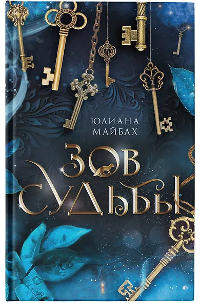 Зов судьбы: фантастический роман - фото 5