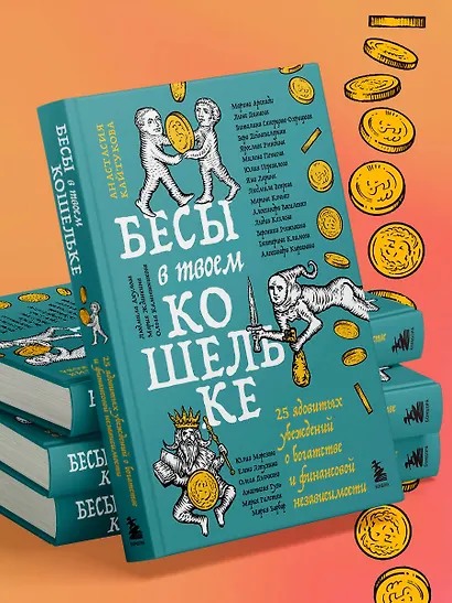 Бесы в твоем кошельке. 25 ядовитых убеждений о богатстве и финансовой независимости - фото 12