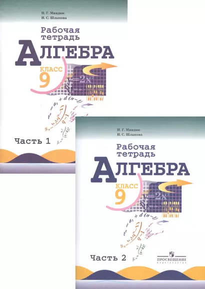 Алгебра. 9 класс. Рабочая тетрадь. Пособие для учащихся общеобразовательных организаций в двух частях (комплект из 2 книг) - фото 1