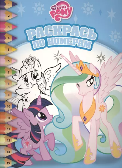 Мой маленький пони. РПН № 1604. Раскрась по номерам. - фото 1