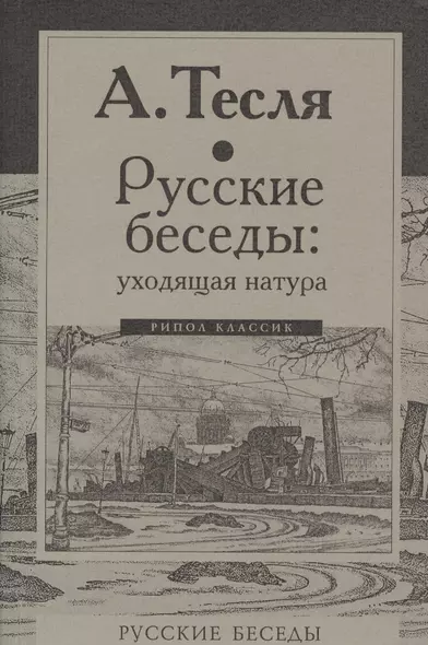 Русские беседы: уходящая натура - фото 1