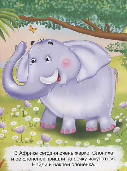 Развивающие многоразовые наклейки. Мамы и малыши. Где мой слоненок? - фото 3
