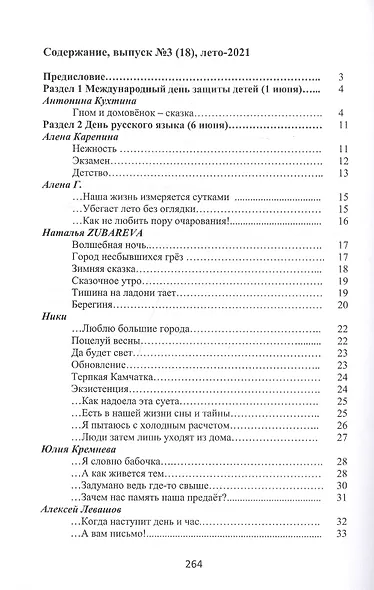 Притяжение-ДВ. Литературно-исторический альманах. Выпуск 3(18). Лето-2021 - фото 2