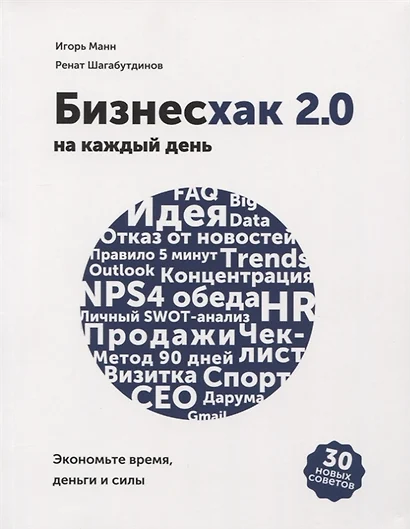 Бизнесхак на каждый день 2.0 (с автографом) - фото 1