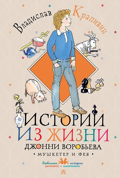 Истории из жизни Джонни Воробьева - фото 1