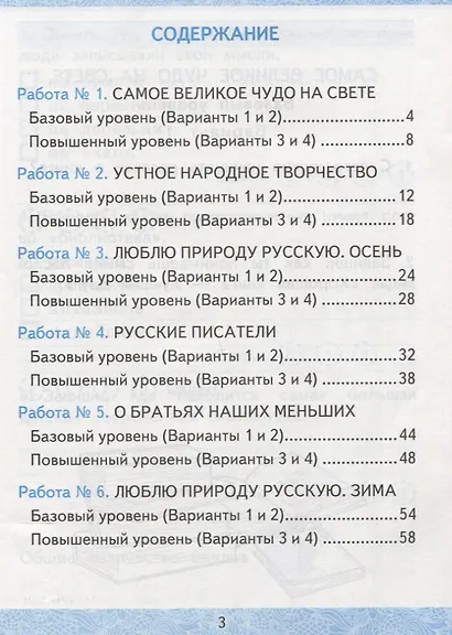 Зачетные работы по литературному чтению. 2 класс. Часть 1. К учебнику Л.Ф. Климановой, В.Г. Горецкого и др. "Литературное чтение. 2 класс. В 2-х частях" - фото 2