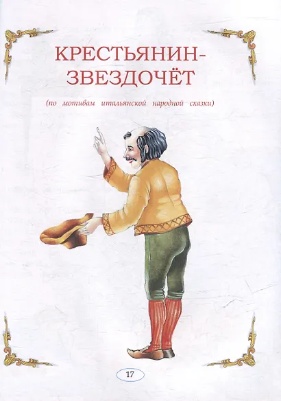 Сказки народов мира - фото 3