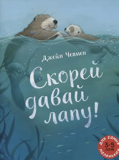 Скорей давай лапу! - фото 1