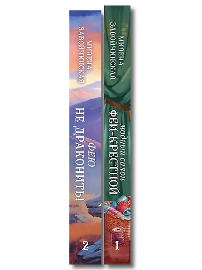 Комплект из 2 книг (Модный салон феи-крестной + Фею не драконить!) - фото 8